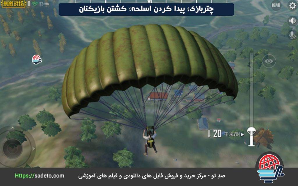 چتربازی در بازی پابجی