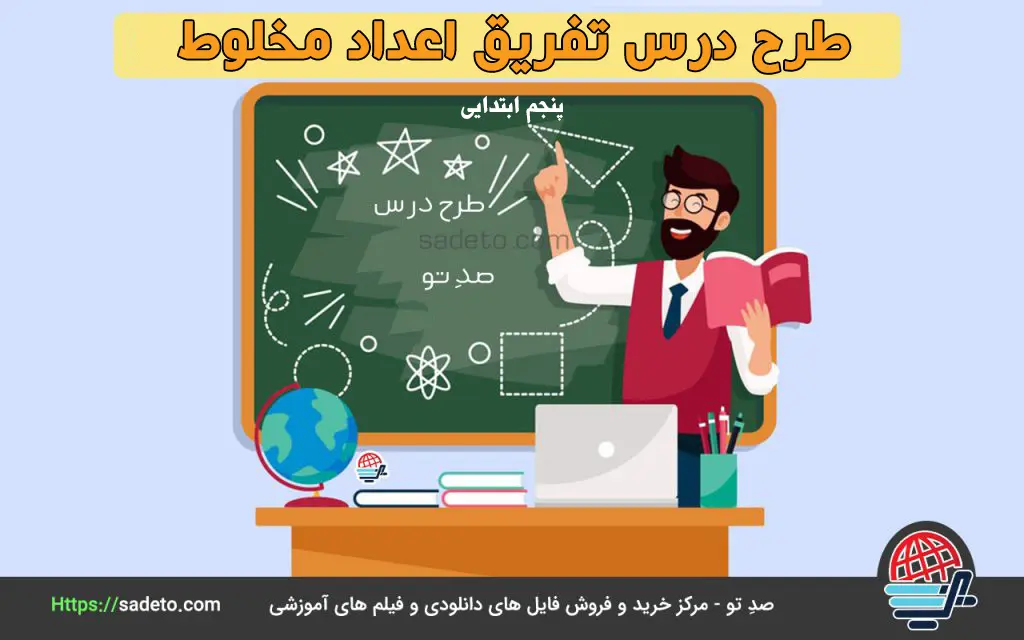 طرح درس تفریق اعداد مخلوط