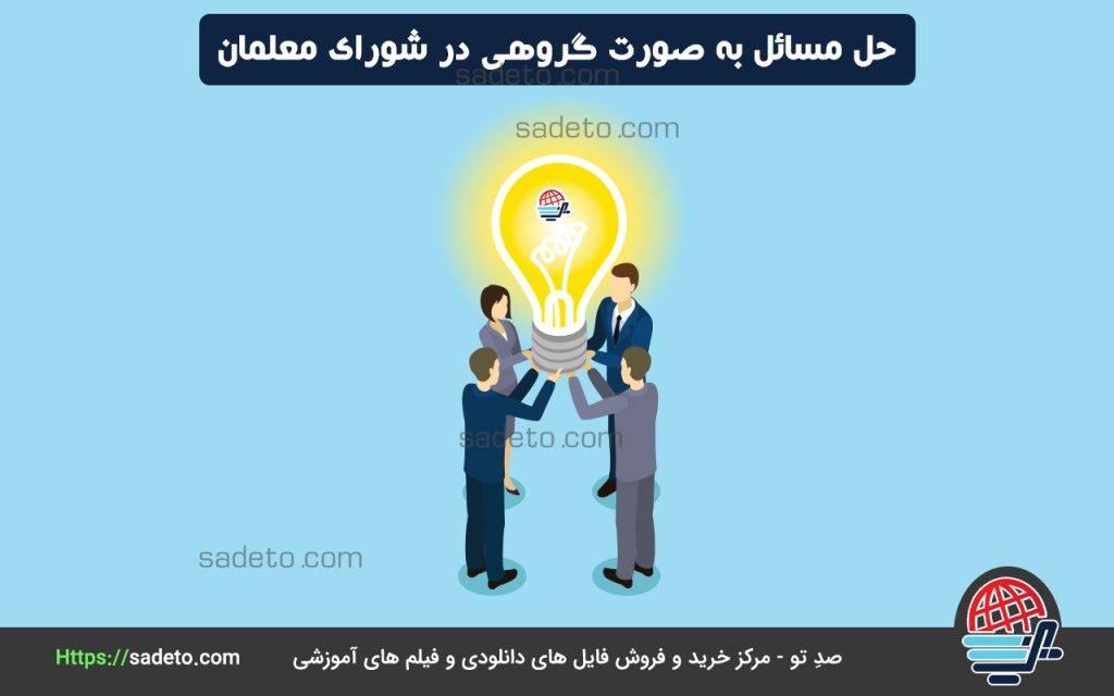 برنامه شورای معلمان