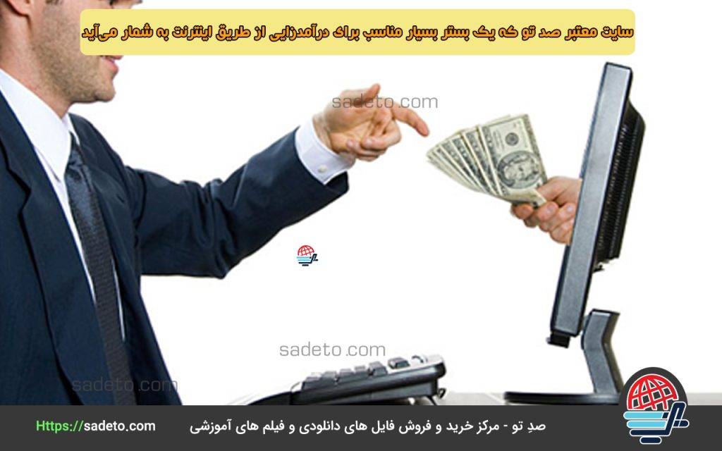 سایت معتبر صد تو که یک بستر بسیار مناسب برای درآمدزایی از طریق اینترنت به شمار می‌آید