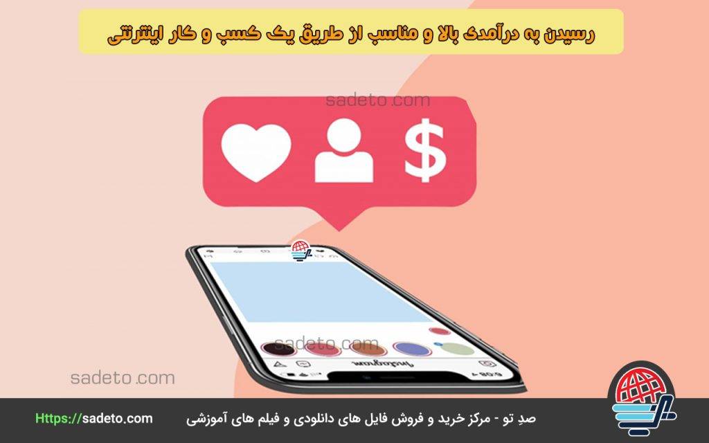 رسیدن به درآمدی بالا و مناسب از طریق یک کسب و کار اینترنتی