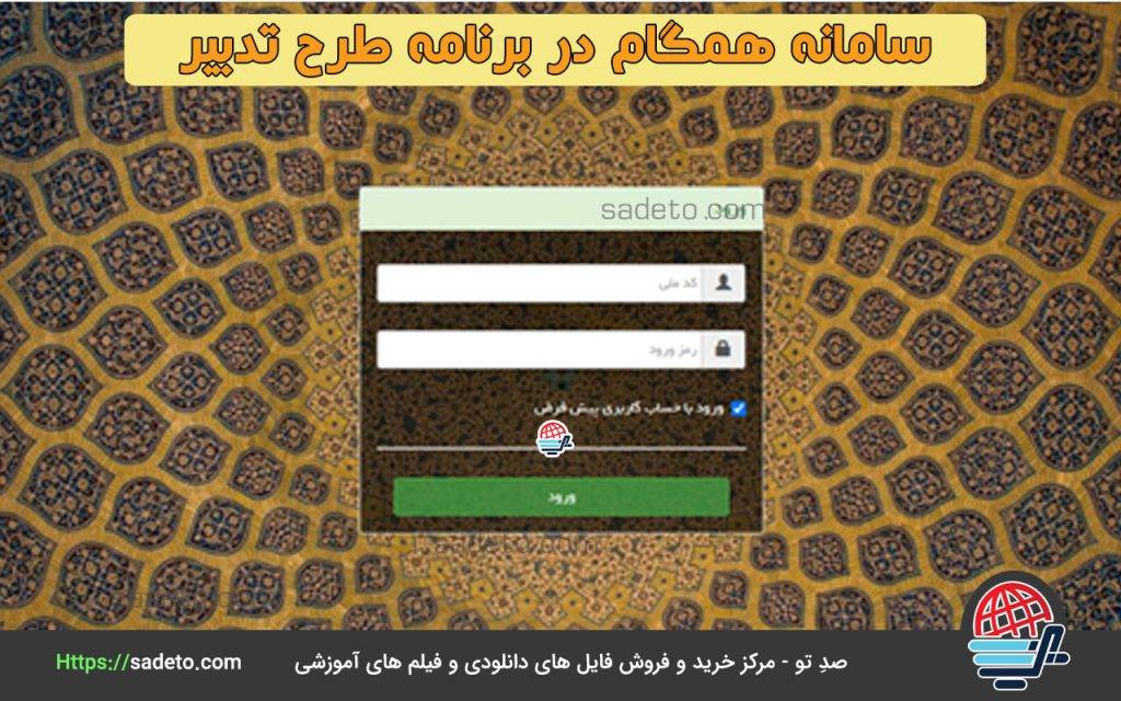 سامانه همگام در برنامه طرح تدبیر