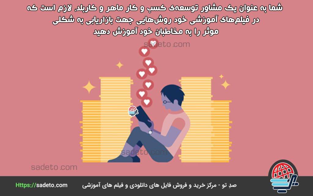شما به عنوان یک مشاور توسعه‌ی کسب و کار ماهر و کاربلد، لازم است که در فیلم‌های آموزشی خود روش‌هایی جهت بازاریابی به شکلی موثر را به مخاطبان خود آموزش دهید.