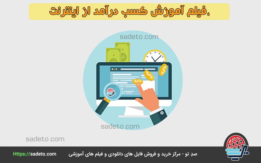 فیلم آموزش کسب درآمد از اینترنت