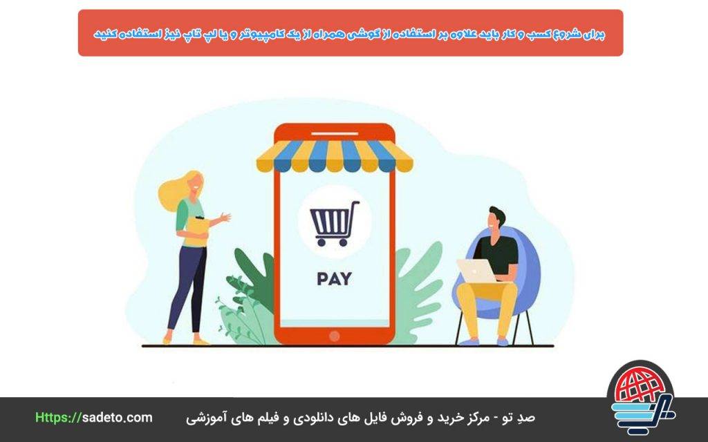 صفر تا 100 نکات لازم برای آموزش کسب درآمد با گوشی 3 نکتهای که برای کسب درآمد با گوشی لازم است به آن اشاره شود این است که برای شروع کسب و کار خود از طریق گوشی هوشمند، باید علاوه بر استفاده از گوشی همراه از یک کامپیوتر و یا لپ تاپ نیز استفاده کنید.