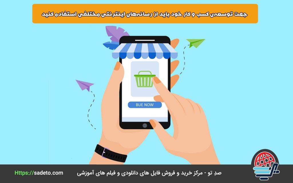 صفر تا 100 نکات لازم برای آموزش کسب درآمد با گوشی 4 نکتهی بسیار مهمی که باید به آن اشاره شود این است که جهت توسعهی کسب و کار خود باید از رسانههای اینترنتی مختلفی برای توسعهی کسب و کار خود استفاده کنید.