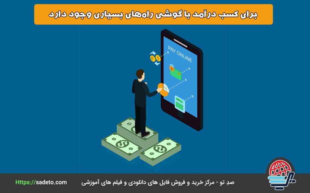 برای کسب درآمد با گوشی راه‌های بسیاری وجود دارد.