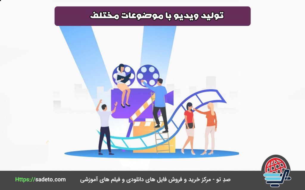 تولید ویدیو با موضوعات مختلف