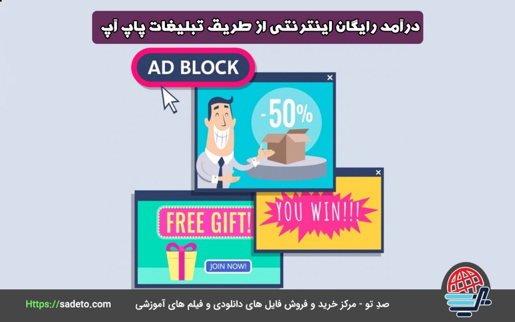 درآمد رایگان اینترنتی از طریق تبلیغات پاپ آپ