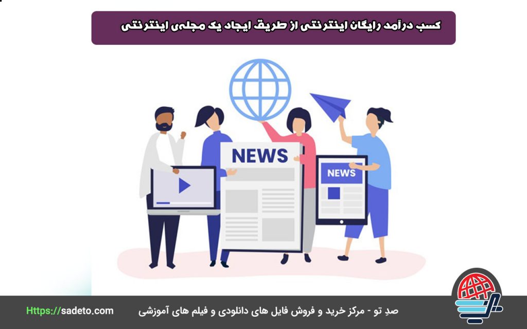  کسب درآمد رایگان اینترنتی از طریق ایجاد یک مجله‌ی اینترنتی