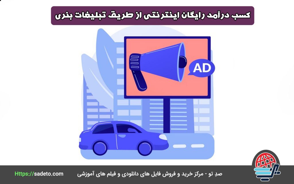 کسب درآمد رایگان اینترنتی از طریق تبلیغات بنری
