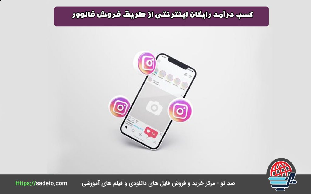 کسب درآمد رایگان اینترنتی از طریق فروش فالوور