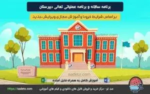 برنامه سالانه دبیرستان نکات خلاقانه