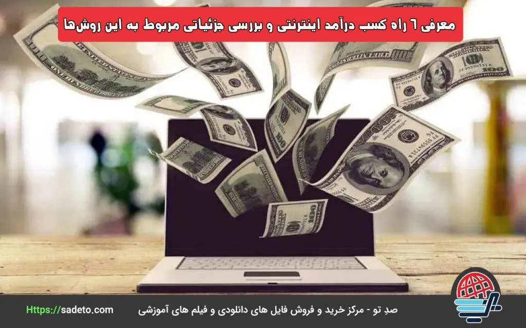 معرفی 6 راه کسب درآمد اینترنتی و بررسی جزئیاتی مربوط به این روش‌ها