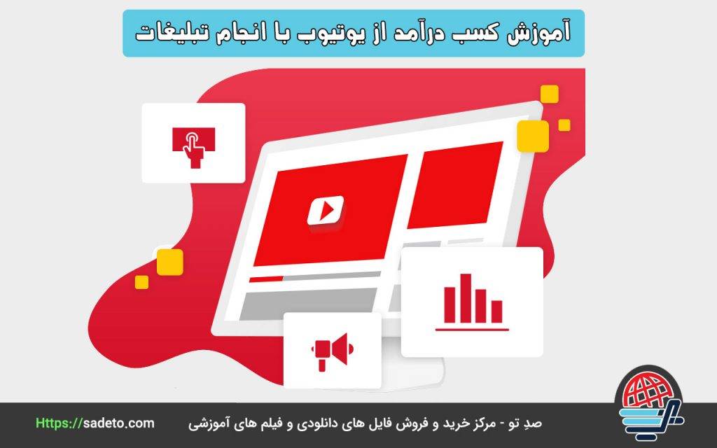 یکی دیگر از روش‌هایی که باید برای آموزش کسب درآمد از یوتیوب تحت بررسی قرار گیرد، انجام تبلیغات است.