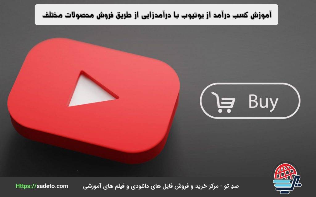روش دیگر درآمدزایی که لازم است برای آموزش کسب درآمد از یوتیوب به آن اشاره شود، درآمدزایی از طریق فروش محصولات مختلف است.