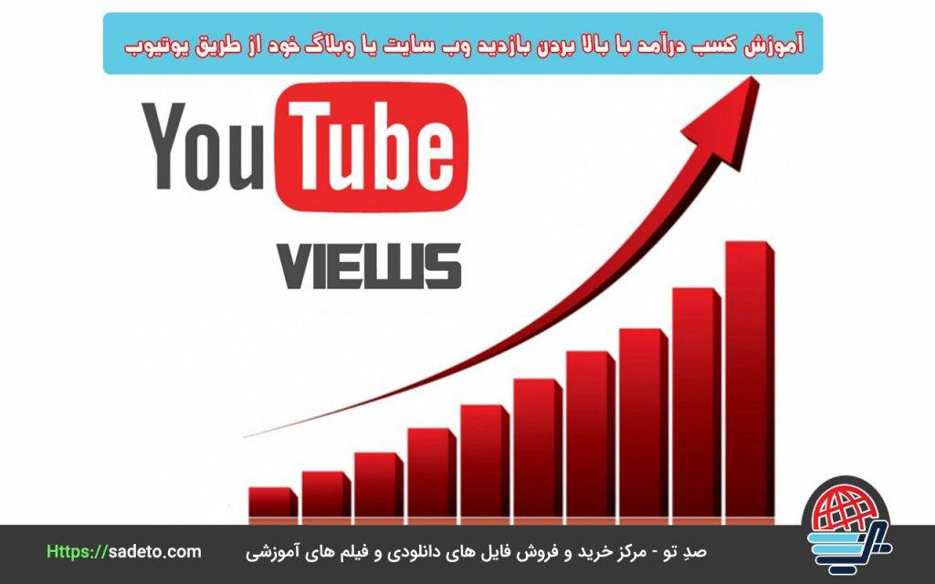 بالا بردن بازدید وب سایت یا وبلاگ خود از طریق یوتیوب، روشی دیگر برای درآمدزایی است.
