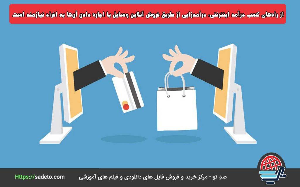 یکی دیگر از راه‌های کسب درآمد اینترنتی، درآمدزایی از طریق فروش آنلاین وسایل یا اجاره دادن آن‌ها به افراد نیازمند است.