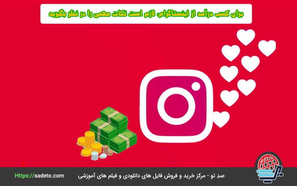 برای کسب درآمد از اینستاگرام، لازم است نکات مهمی را در نظر بگیرید.