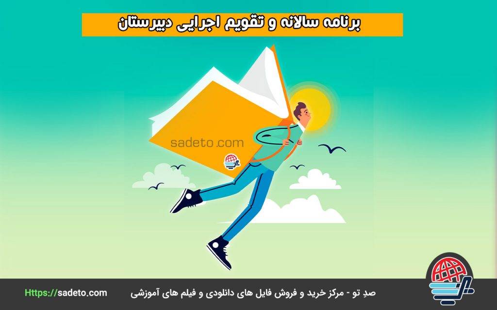 برنامه سالانه و تقویم اجرایی دبیرستان