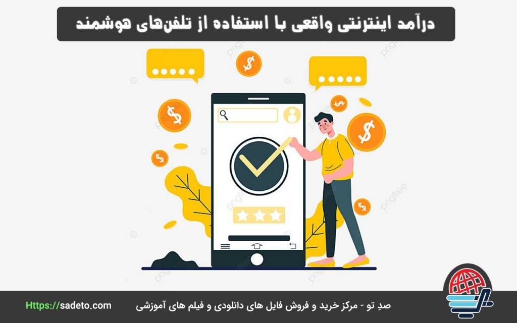 از جمله روش‌هایی که می‌توان از طریق آن درآمد اینترنتی واقعی داشت، استفاده از تلفن‌های هوشمند برای درآمدزایی است.