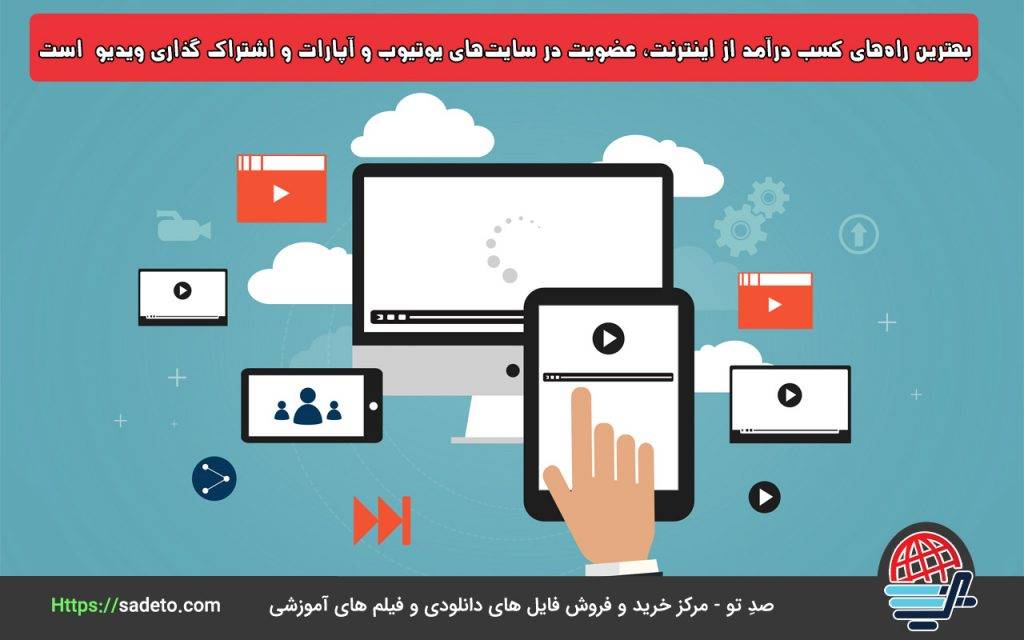 یکی دیگر از بهترین راه‌های کسب درآمد از اینترنت، عضویت در سایت‌های یوتیوب و آپارات و اشتراک گذاری ویدیو در این رسانه‌ی بزرگ است.