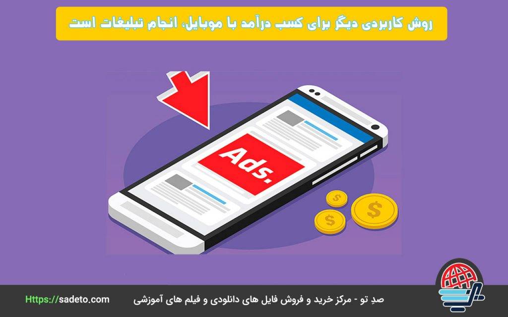 روش کاربردی دیگر برای کسب درآمد با موبایل، انجام تبلیغات است.