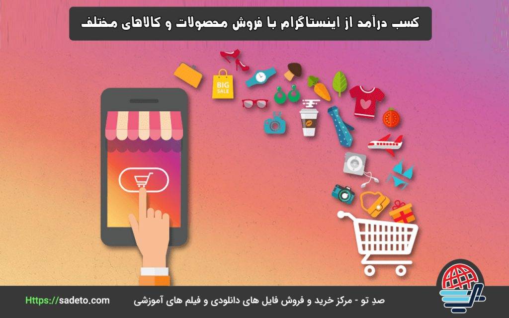 از جمله روش‌های کاربردی برای درآمدزایی که جهت آموزش کسب درآمد از اینستاگرام باید به آن اشاره کرد، فروش محصولات و کالاهای مختلف است.