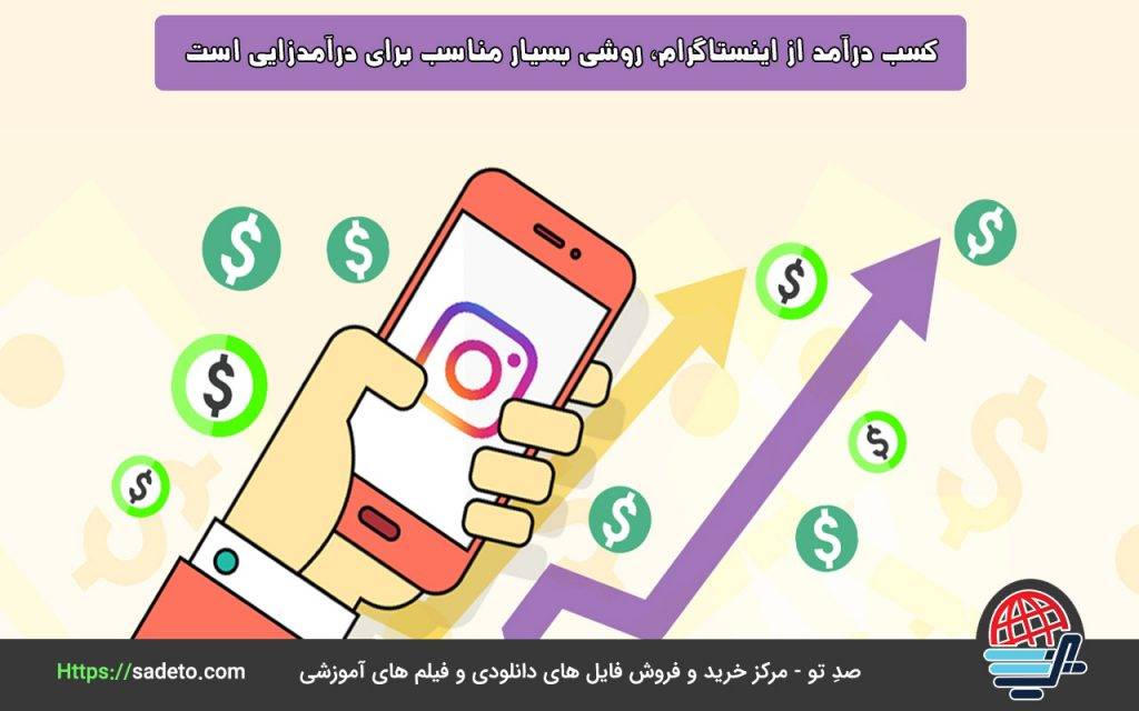 کسب درآمد از اینستاگرام، روشی بسیار مناسب برای درآمدزایی است.