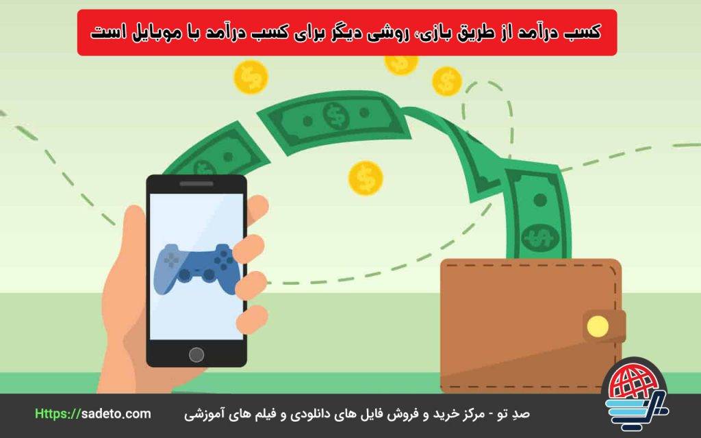 کسب درآمد از طریق بازی، روشی دیگر برای کسب درآمد با موبایل است.