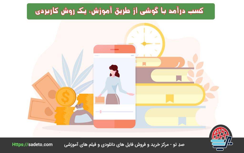 کسب درآمد با گوشی از طریق آموزش، یک روش کاربردی دیگر برای درآمدزایی با موبایل است.
