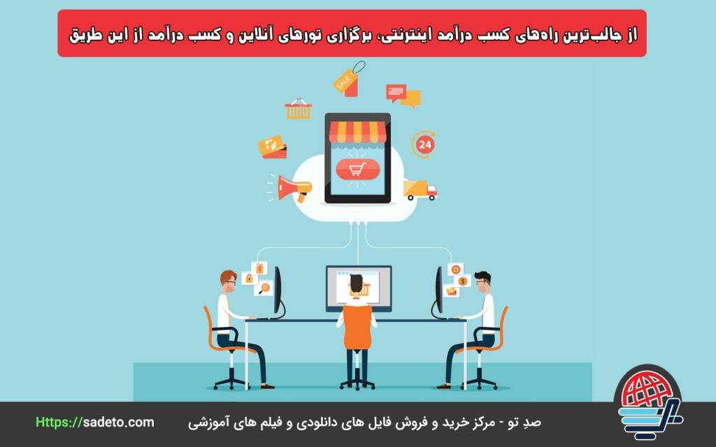 یکی دیگر از جالب‌ترین راه‌های کسب درآمد اینترنتی، برگزاری تورهای آنلاین و کسب درآمد از این طریق است.