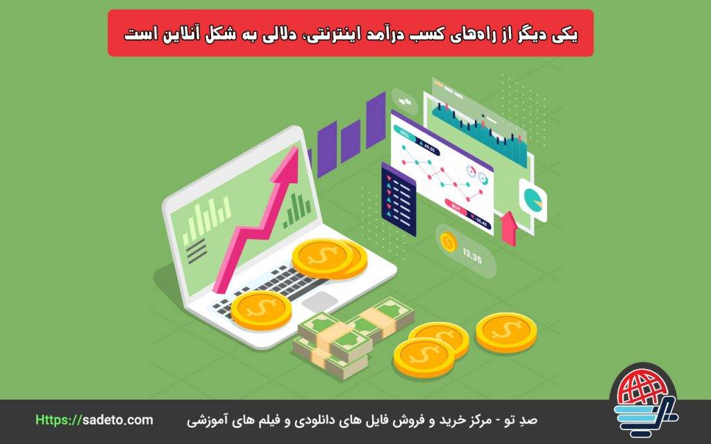 یکی دیگر از راه‌های کسب درآمد اینترنتی، دلالی به شکل آنلاین است.