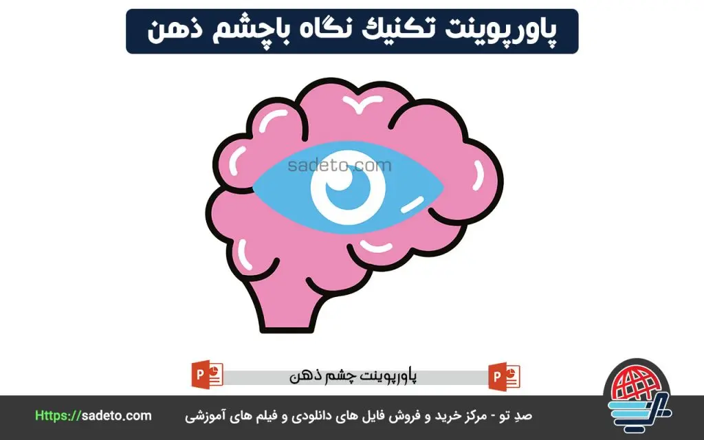 پاورپوینت تکنیک نگاه باچشم ذهن