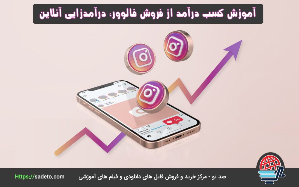 آموزش کسب درآمد از فروش فالوور، درآمدزایی آنلاین