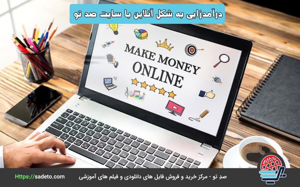 درآمدزایی به شکل آنلاین با سایت صد تو