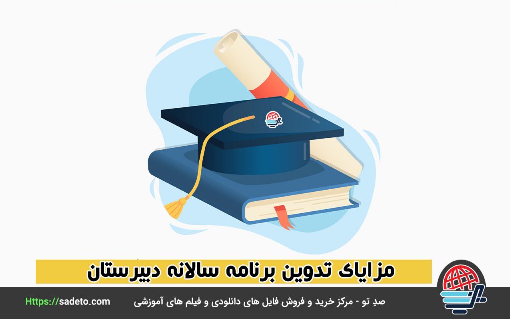 مزایای تدوین برنامه سالانه دبیرستان