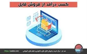 کسب درآمد از فروش فایل و محصولات دانلودی