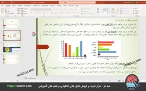 پاورپوینت نمودار میله ای و دایره ای