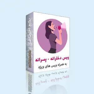 پکیج ویس دخترانه