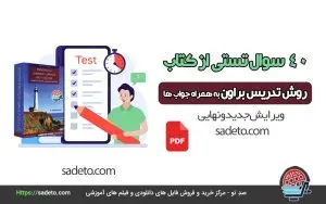 40 سوال تستی از کتاب روش تدریس براون