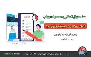 50 سوال تستی به همراه جواب و خلاصه کامل کتاب روش تحقیق 1و2