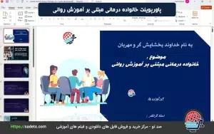 پاورپوینت خانواده درمانی مبتنی بر آموزش روانی