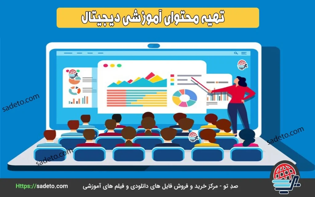 تهیه محتوای آموزشی دیجیتال