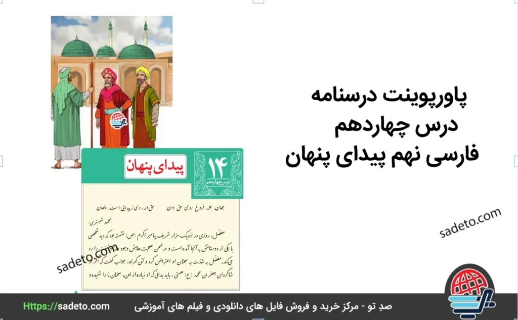 پاورپوینت درسنامه درس چهاردهم فارسی نهم پیدای پنهان