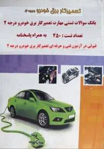 نمونه سوالات تعمیرکار برق خودرو درجه ۲ فنی و حرفه‌ای به همراه جواب