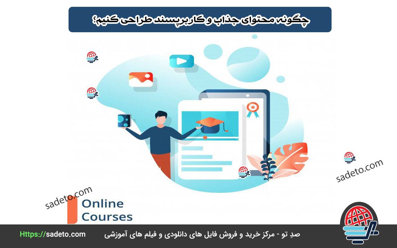 چگونه محتوای جذاب و کاربرپسند طراحی کنیم؟