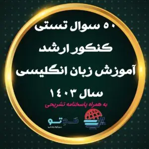 50 سوال کنکور ارشد آموزش زبان انگلیسی 1403 به همراه پاسخنامه